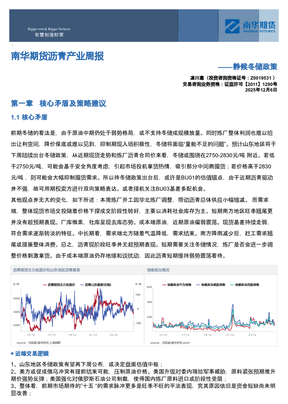 南华期货沥青产业周报:静候冬储政策