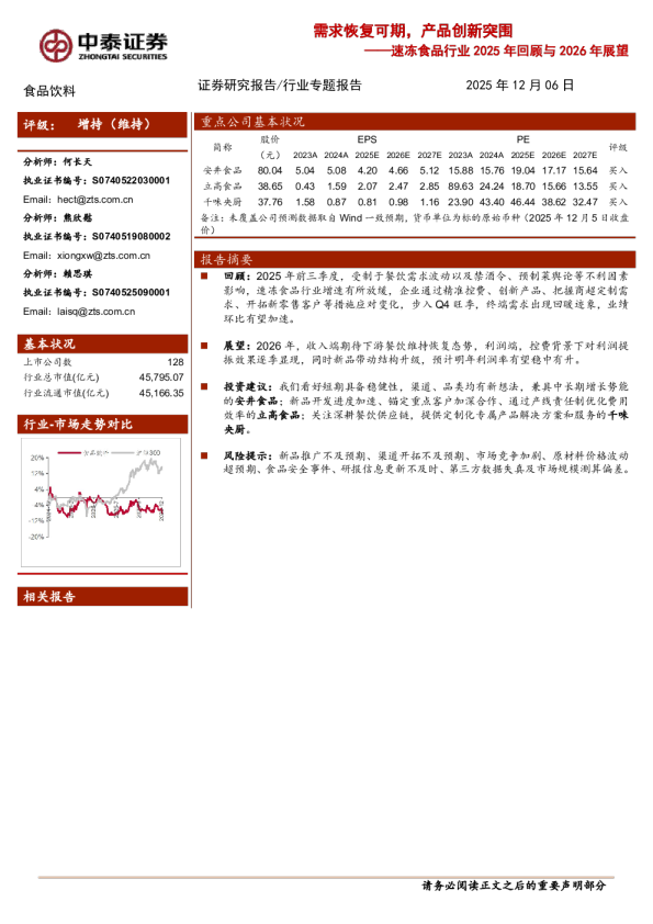 速冻食品行业2025年回顾与2026年展望：需求恢复可期，产品创新突围