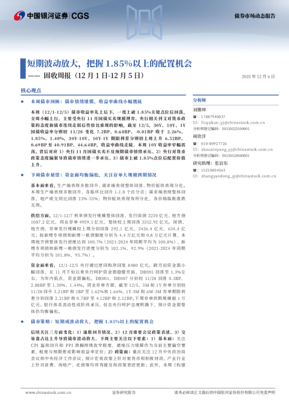 固收周报：短期波动放大，把握1.85%以上的配置机会