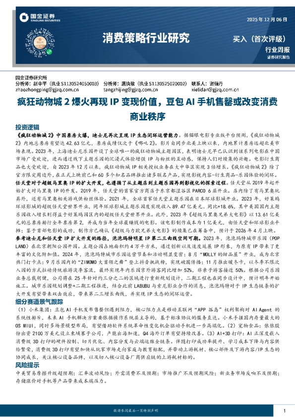 疯狂动物城2爆火再现IP变现价值，豆包AI手机售罄或改变消费商业秩序