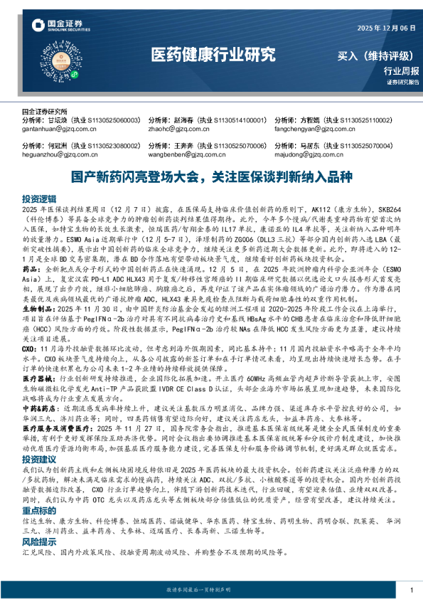 医药健康行业研究：国产新药闪亮登场大会，关注医保谈判新纳入品种