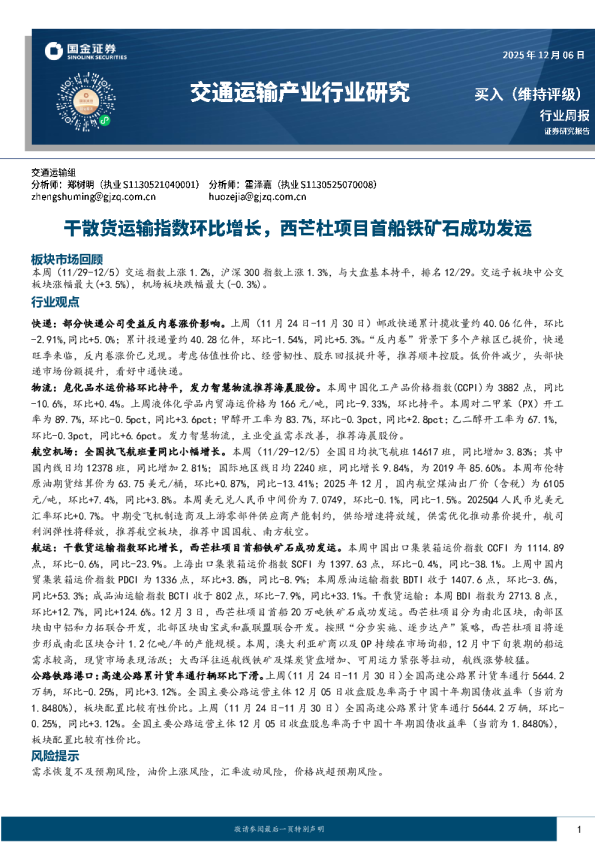 交通运输行业研究:干散货运输指数环比增长,西芒杜项目首船铁矿石成功发运