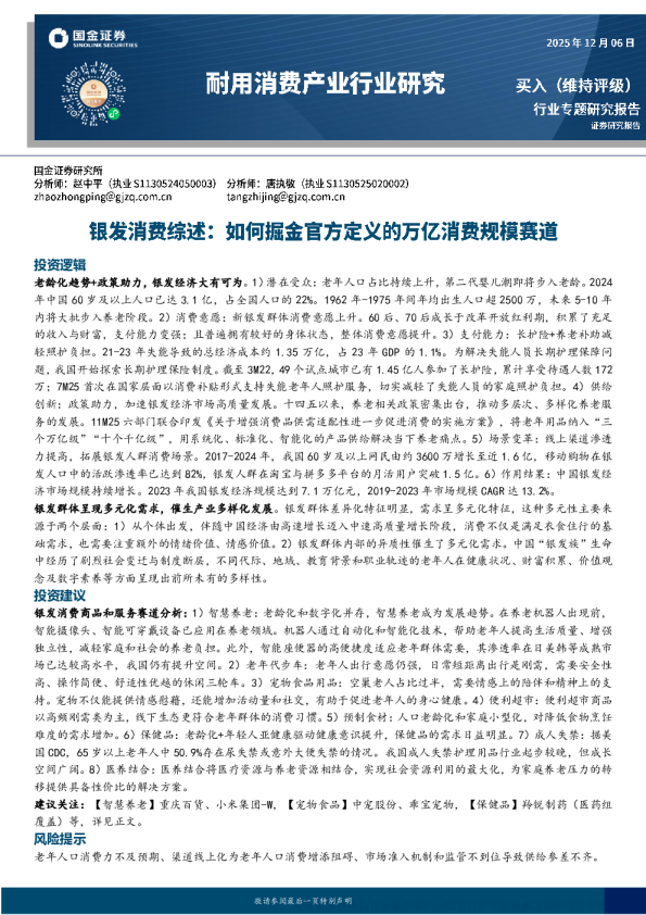 耐用消费产业行业研究：银发消费综述：如何掘金官方定义的万亿消费规模赛道