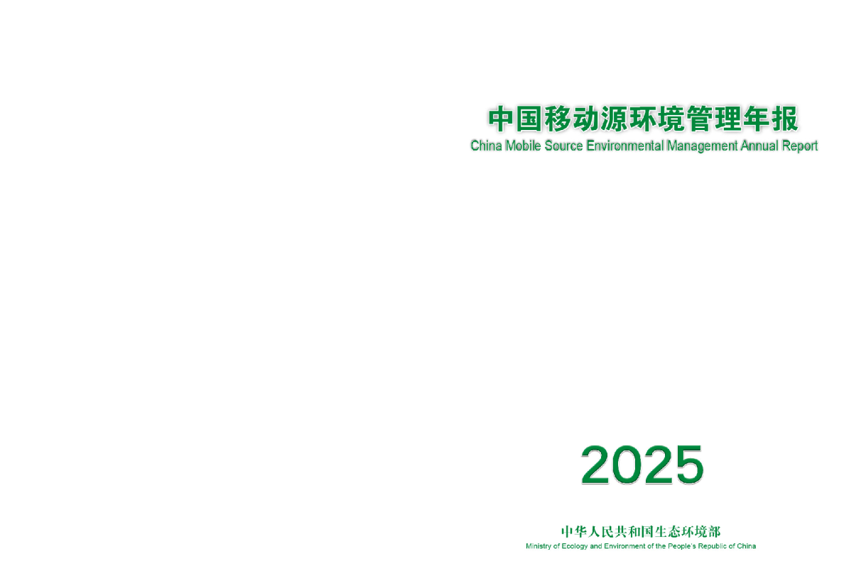 中国移动源环境管理年报（2025年）