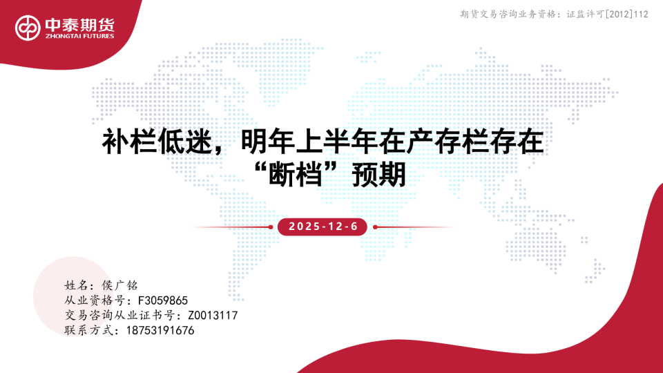 补栏低迷，明年上半年在产存栏存在“断档”预期