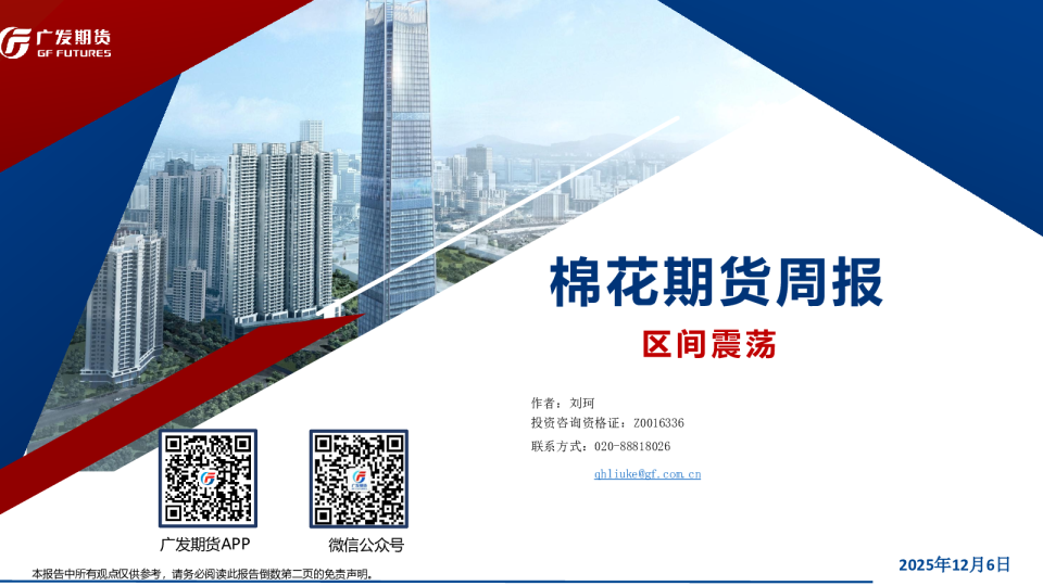 棉花期货周报