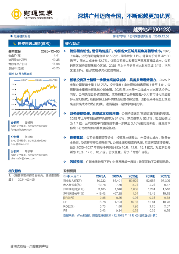 越秀地产(0123.HK)深耕广州迈向全国，不断超越更加优秀