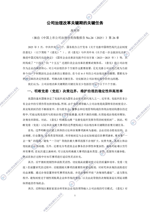 公司治理改革关键期的关键任务