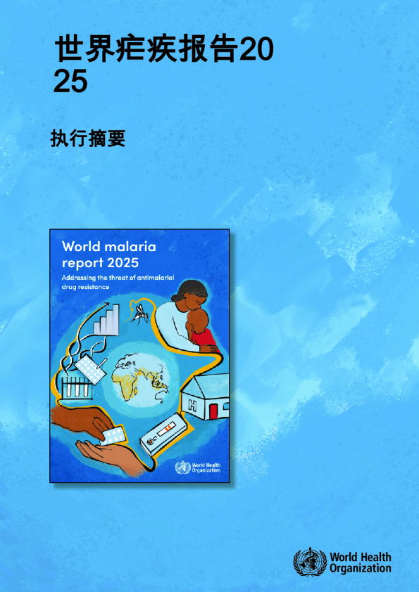世界疟疾报告2025