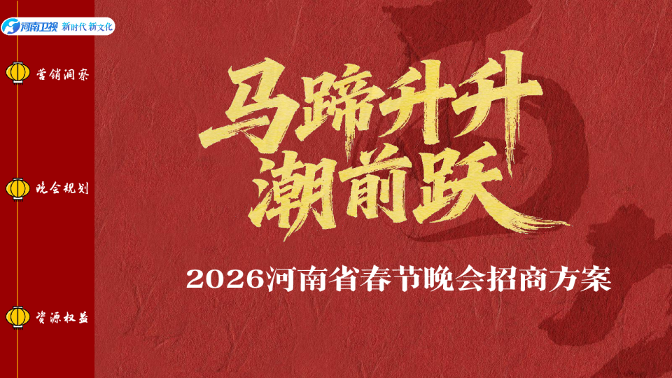 “马蹄升升 潮前跃”2026河南省春晚晚会招商方案【晚会招商】