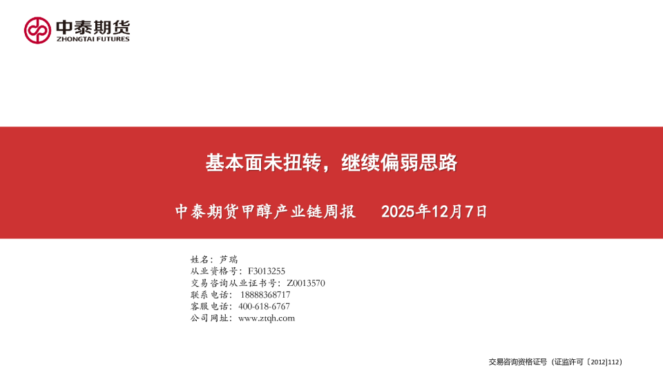 甲醇产业链周报：基本面未扭转，继续偏弱思路