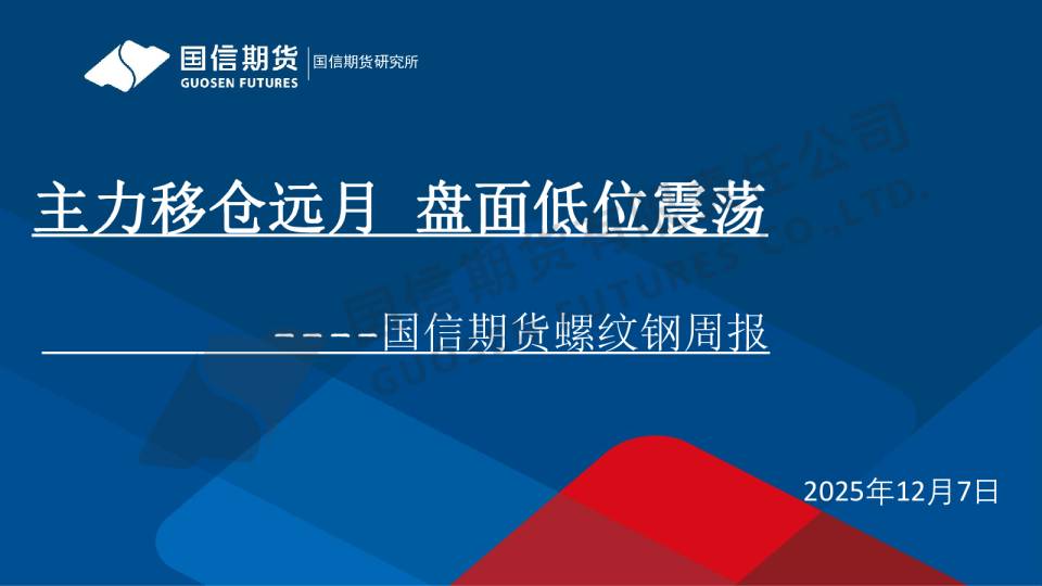 螺纹钢周报:主力移仓远月 盘面低位震荡