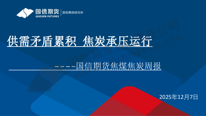 焦煤焦炭周报：供需矛盾累积 焦炭承压运行