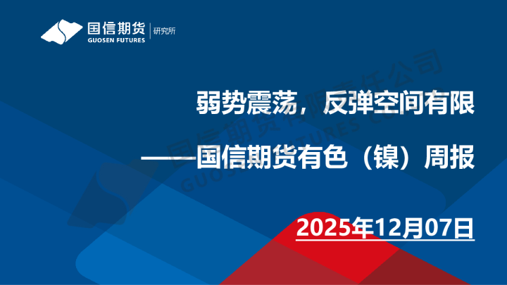 有色(镍)周报:弱势震荡,反弹空间有限