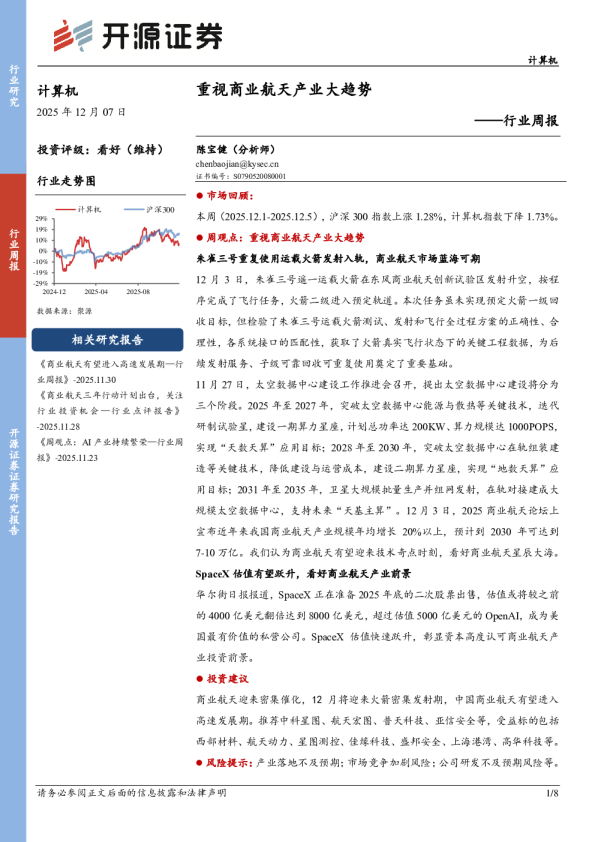 重视商业航天产业大趋势——行业周报