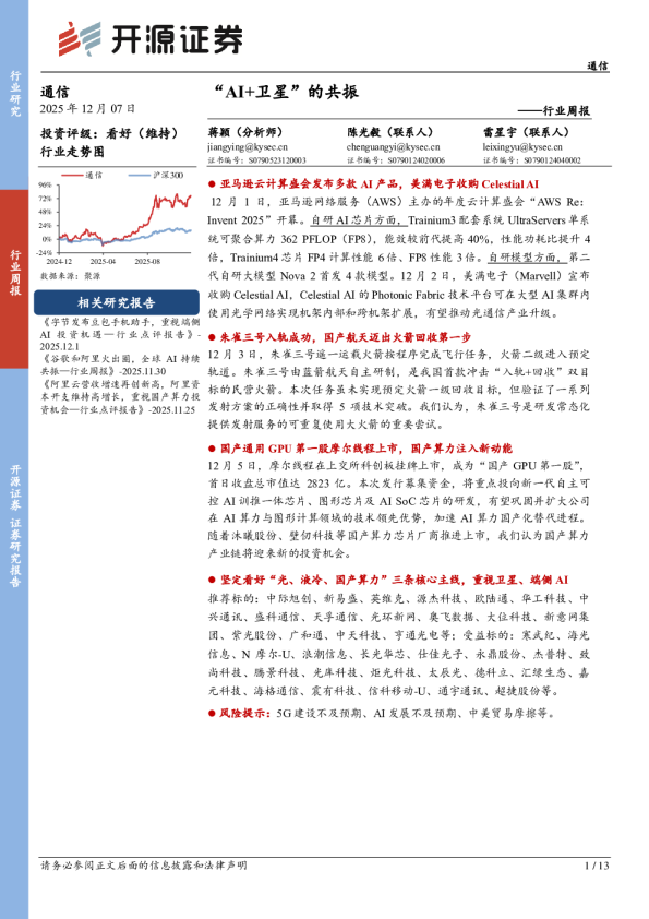 通信行业周报：“AI+卫星”的共振