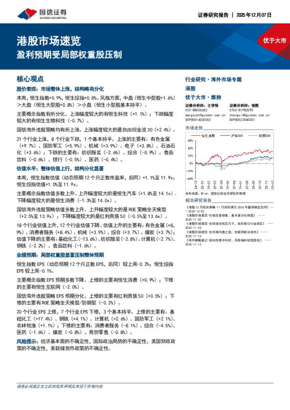 港股市场速览:盈利预期受局部权重股压制