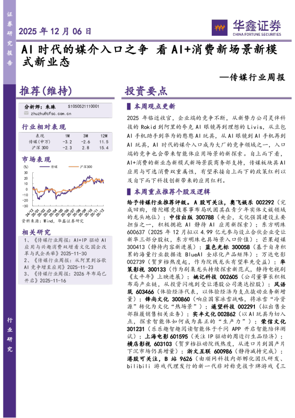 传媒行业周报：AI时代的媒介入口之争，看AI+消费新场景新模式新业态