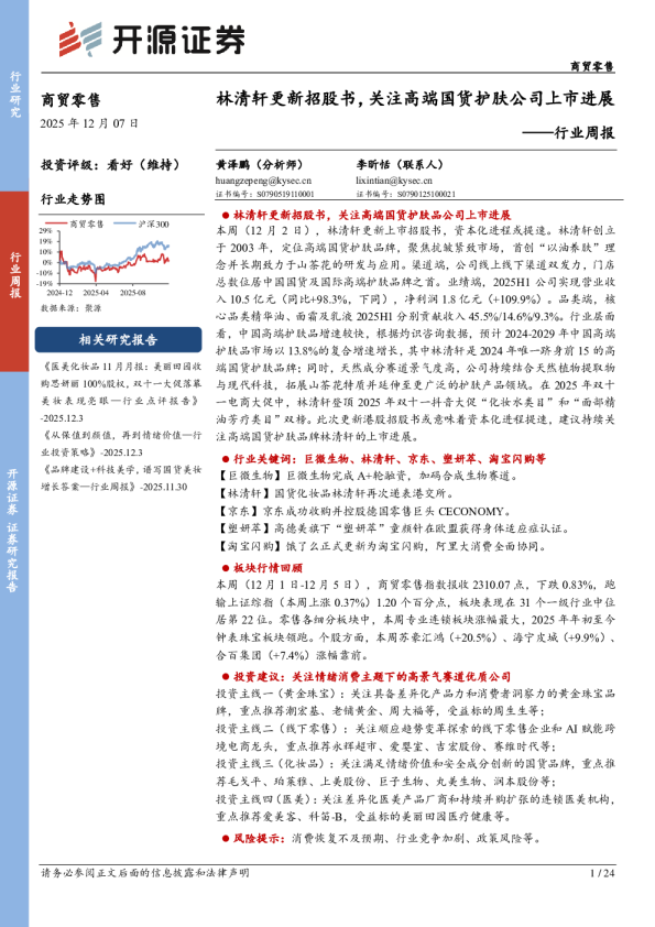 行业周报:林清轩更新招股书,关注高端国货护肤公司上市进展