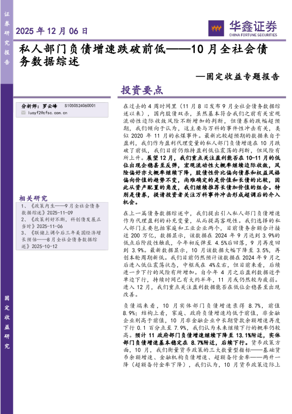 固定收益专题报告:10月全社会债务数据综述:私人部门负债增速跌破前低