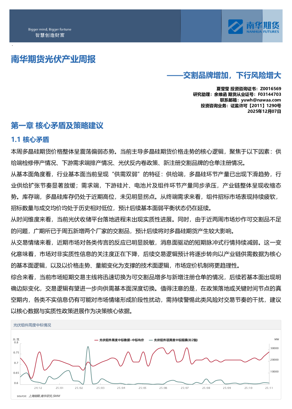 南华期货光伏产业周报:交割品牌增加,下行风险增大