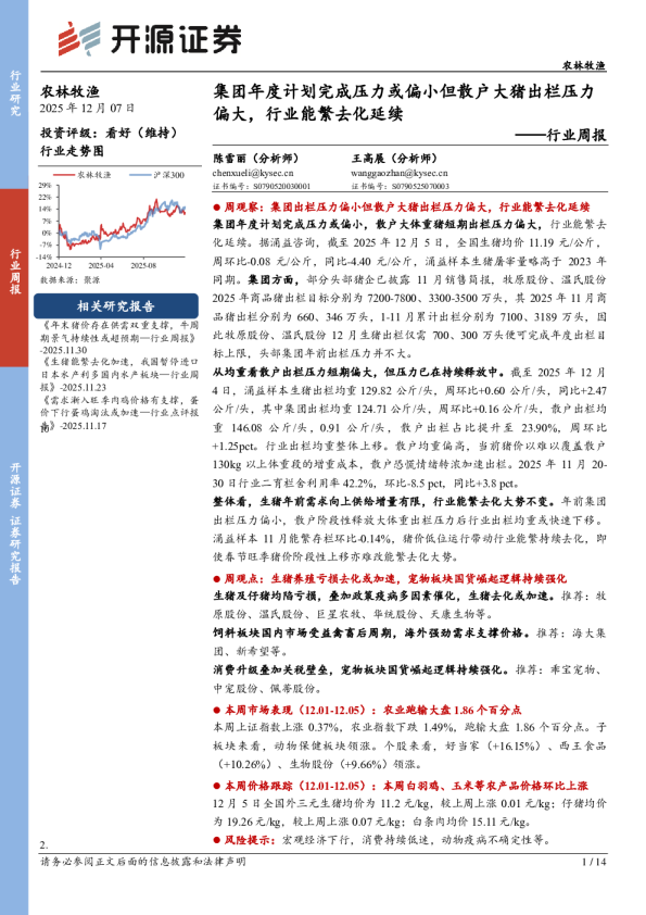 农林牧渔行业周报:集团年度计划完成压力或偏小但散户大猪出栏压力偏大,行业能繁去化延续