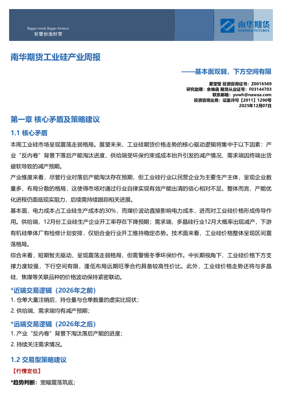 南华期货工业硅产业周报:基本面双弱,下方空间有限