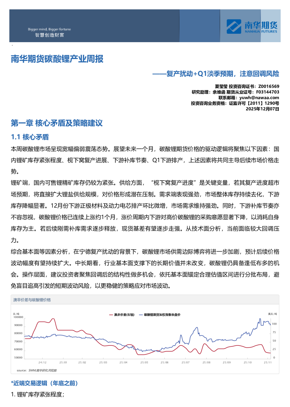 南华期货碳酸锂产业周报:复产扰动+Q1淡季预期,注意回调风险