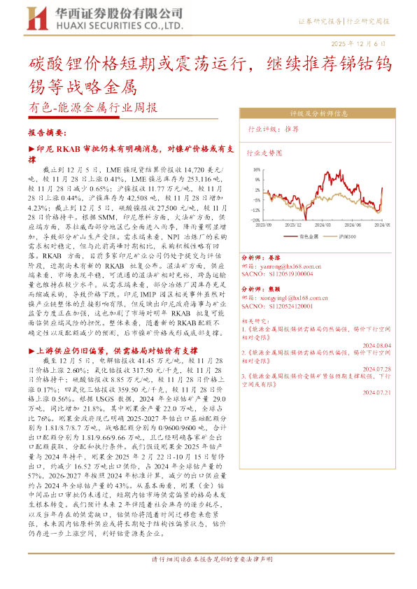 有色能源金属行业周报:碳酸锂价格短期或震荡运行,继续推荐锑钴钨锡等战略金属