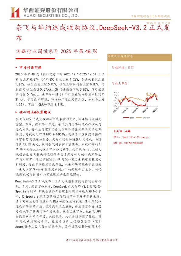 传媒行业周报系列2025 年第 48 周:奈飞与华纳达成收购协议,DeepSeek-V3.2正式发布
