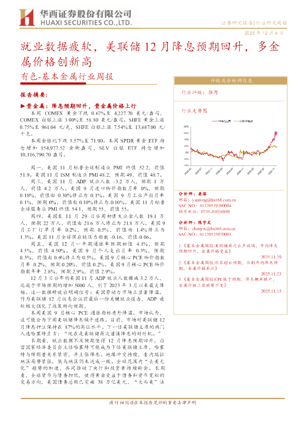 有色基本金属行业周报:就业数据疲软,美联储12月降息预期回升,多金属价格创新高