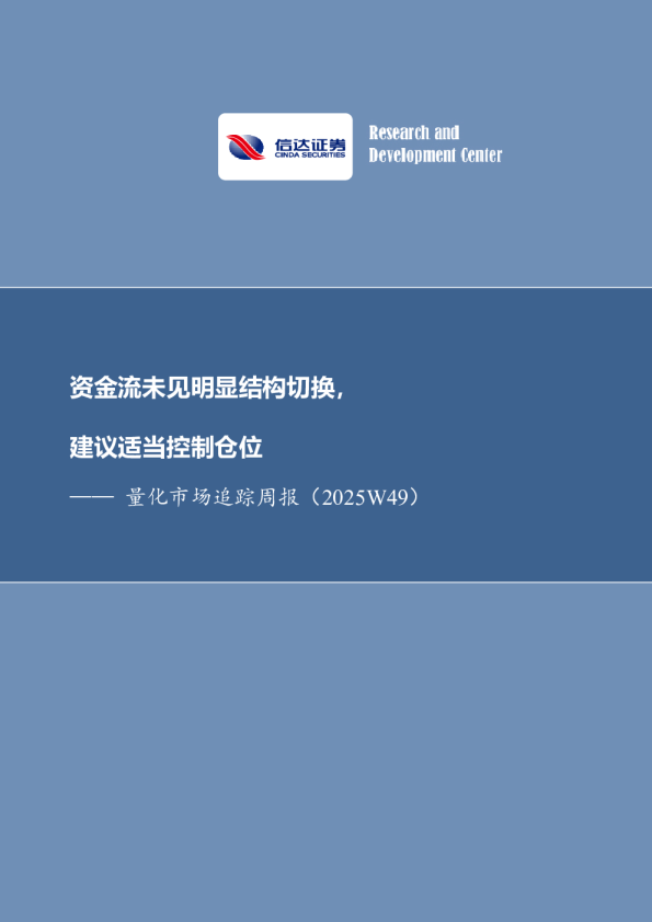 量化市场追踪周报:资金流未见明显结构切换,建议适当控制仓位