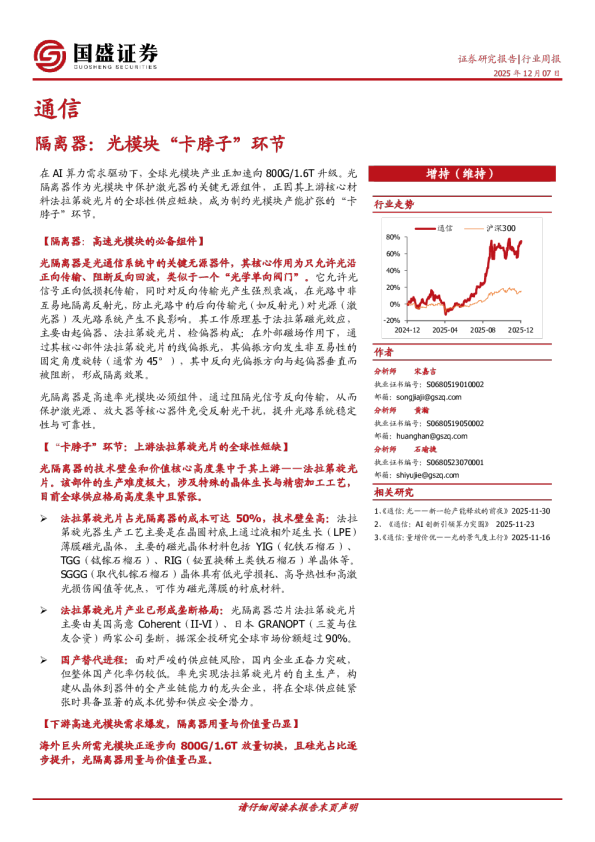 通信行业周报：隔离器：光模块“卡脖子”环节