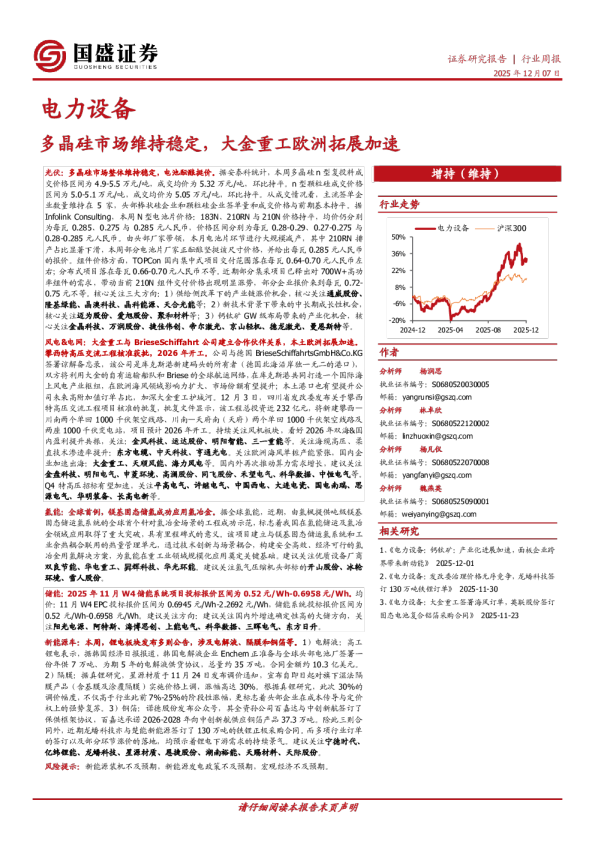 电力设备行业周报:多晶硅市场维持稳定,大金重工欧洲拓展加速