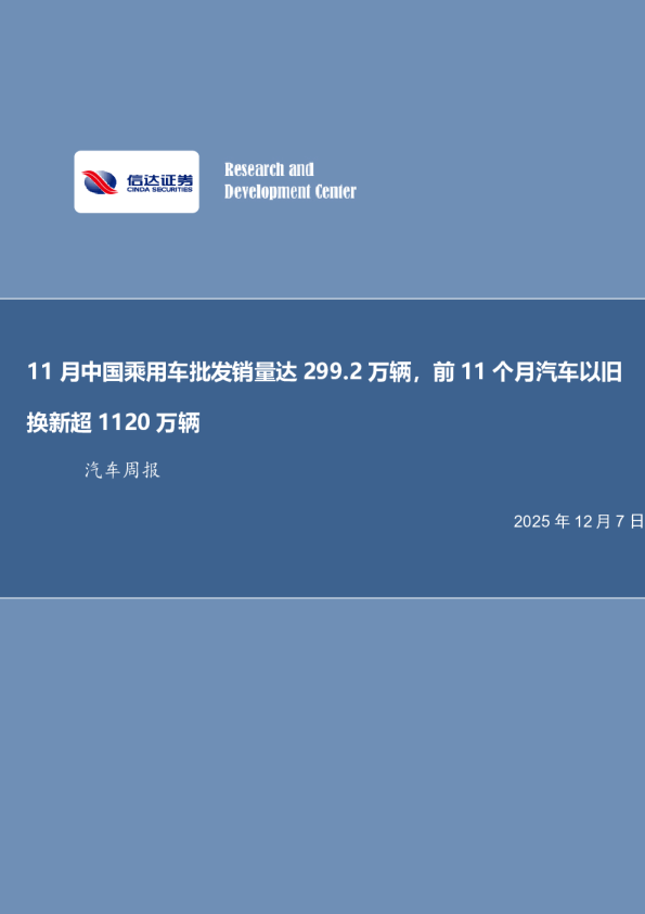 汽车行业周报:11月中国乘用车批发销量达299.2万辆,前11个月汽车以旧换新超1120万辆