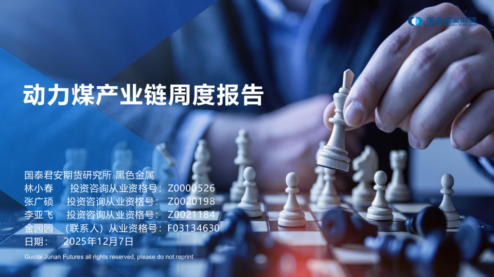 动力煤产业链周度报告