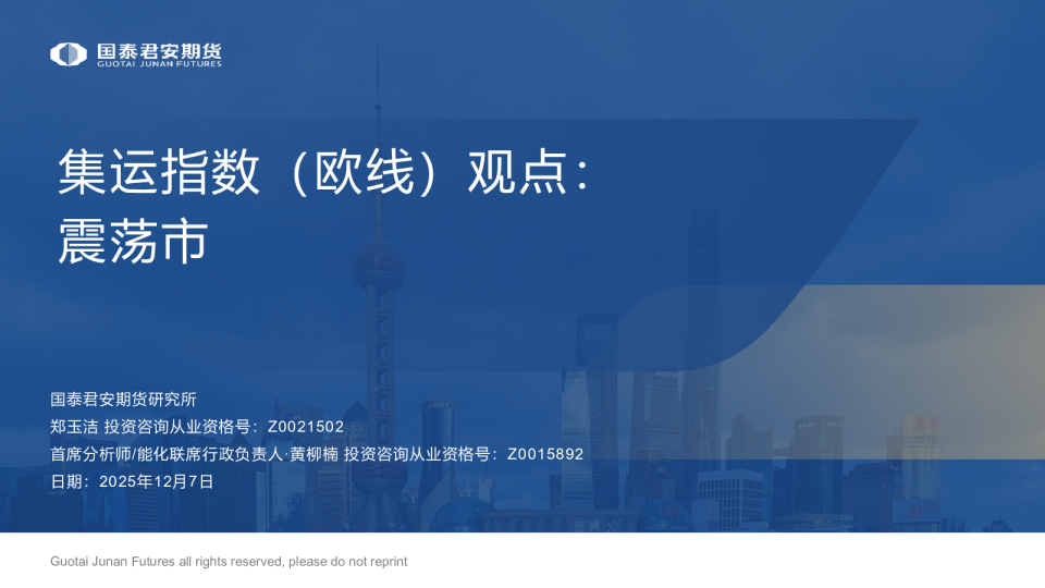 集运指数(欧线)观点:震荡市