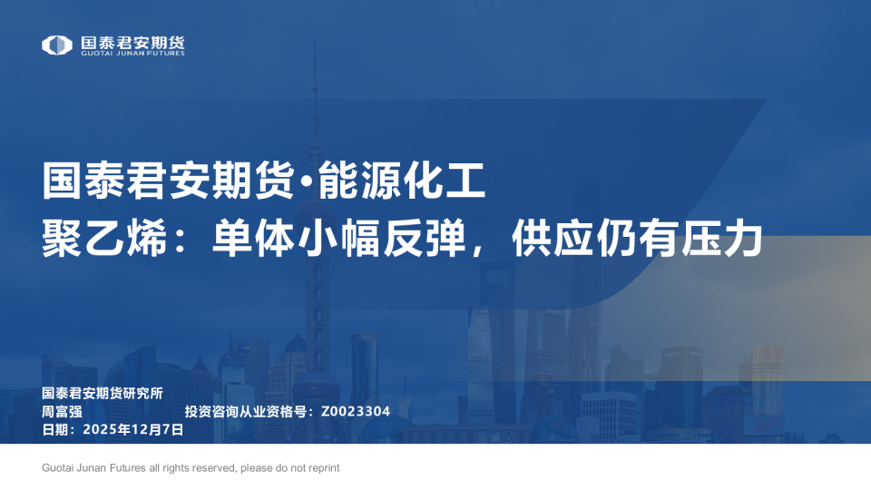 聚乙烯:单体小幅反弹,供应仍有压力