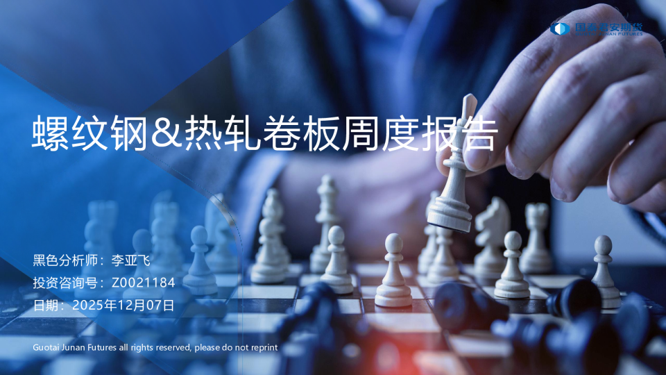 螺纹钢&热轧卷板周度报告