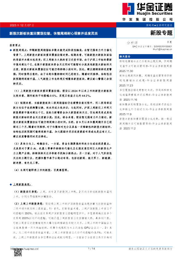 新股次新板块重回震荡拉锯,休整尾端耐心观察并适度灵活