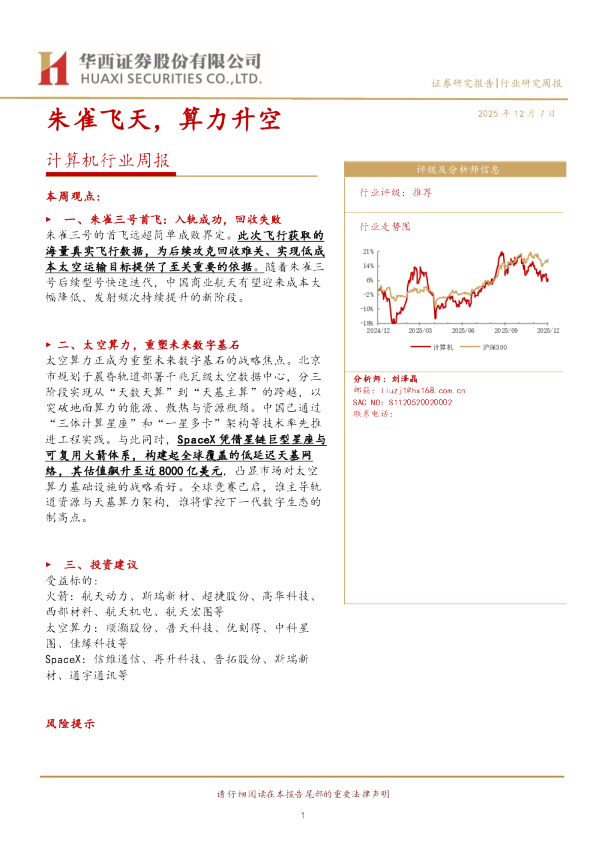计算机行业周报:朱雀飞天,算力升空