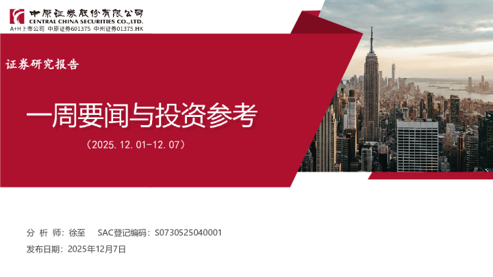 一周要闻与投资参考