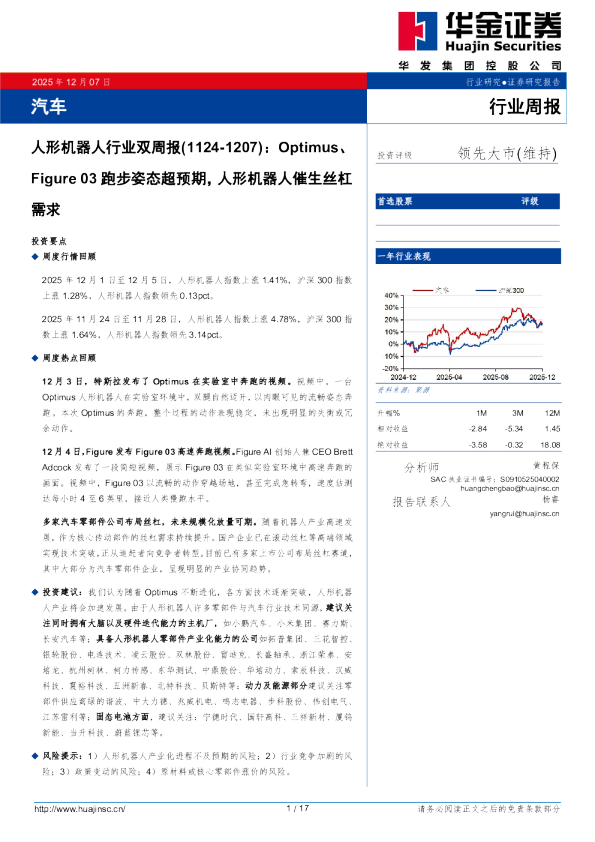 汽车行业周报:人形机器人行业双周报(1124-1207):Optimus、Figure 03跑步姿态超预期,人形机器人催生丝杠
