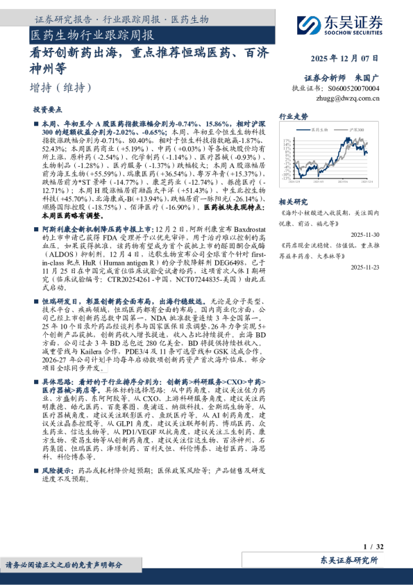 医药生物行业跟踪周报：看好创新药出海，重点推荐恒瑞医药、百济神州等