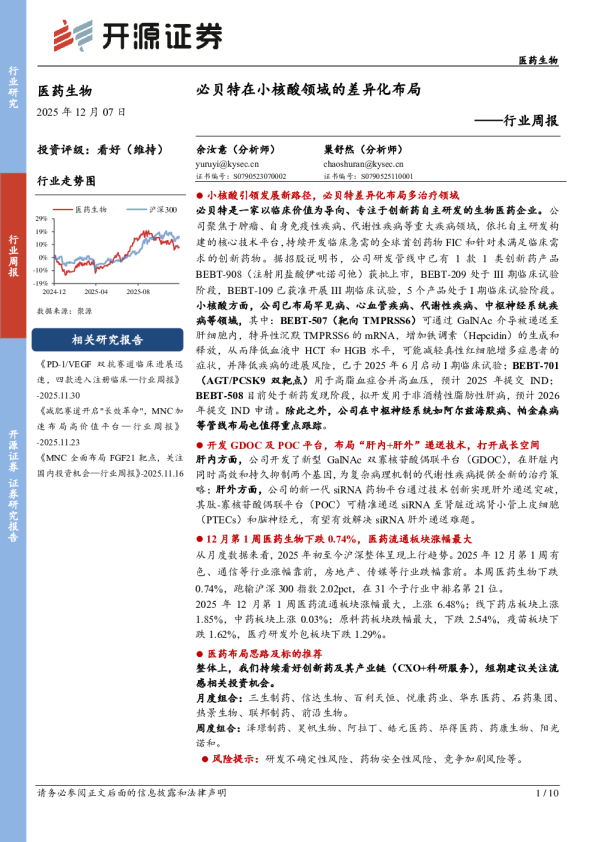 医药生物行业周报：必贝特在小核酸领域的差异化布局