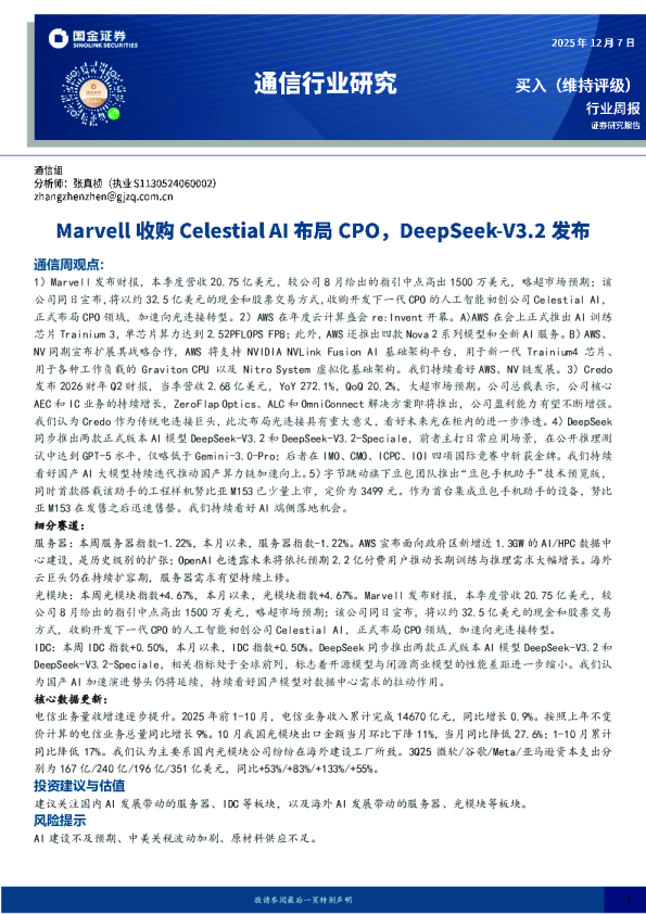 通信行业周报:Marvell收购Celestial AI布局CPO,DeepSeek-V3.2发布