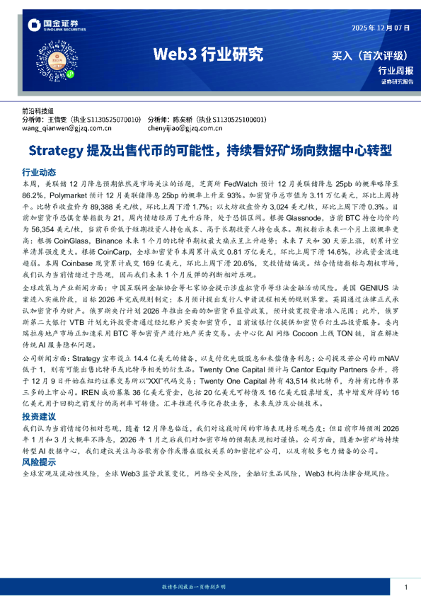 Web3行业研究:Strategy提及出售代币的可能性,持续看好矿场向数据中心转型