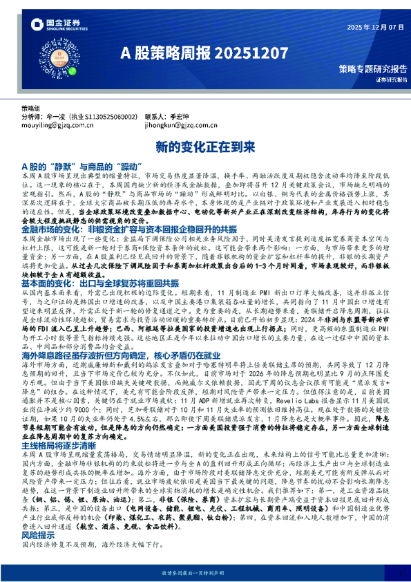A股策略周报:新的变化正在到来