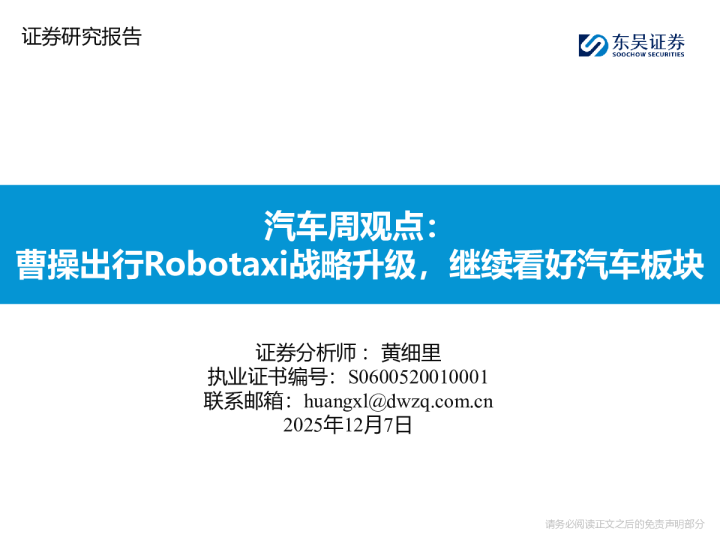汽车周观点:曹操出行Robotaxi战略升级,继续看好汽车板块
