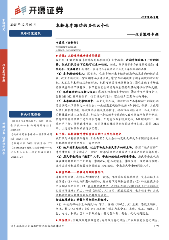 投资策略专题:本轮春季躁动的共性&个性